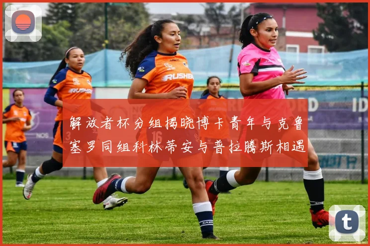 解放者杯分组揭晓博卡青年与克鲁塞罗同组科林蒂安与普拉腾斯相遇