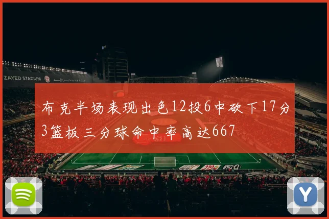 布克半场表现出色12投6中砍下17分3篮板三分球命中率高达667